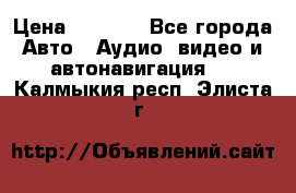 Comstorm smart touch 5 › Цена ­ 7 000 - Все города Авто » Аудио, видео и автонавигация   . Калмыкия респ.,Элиста г.